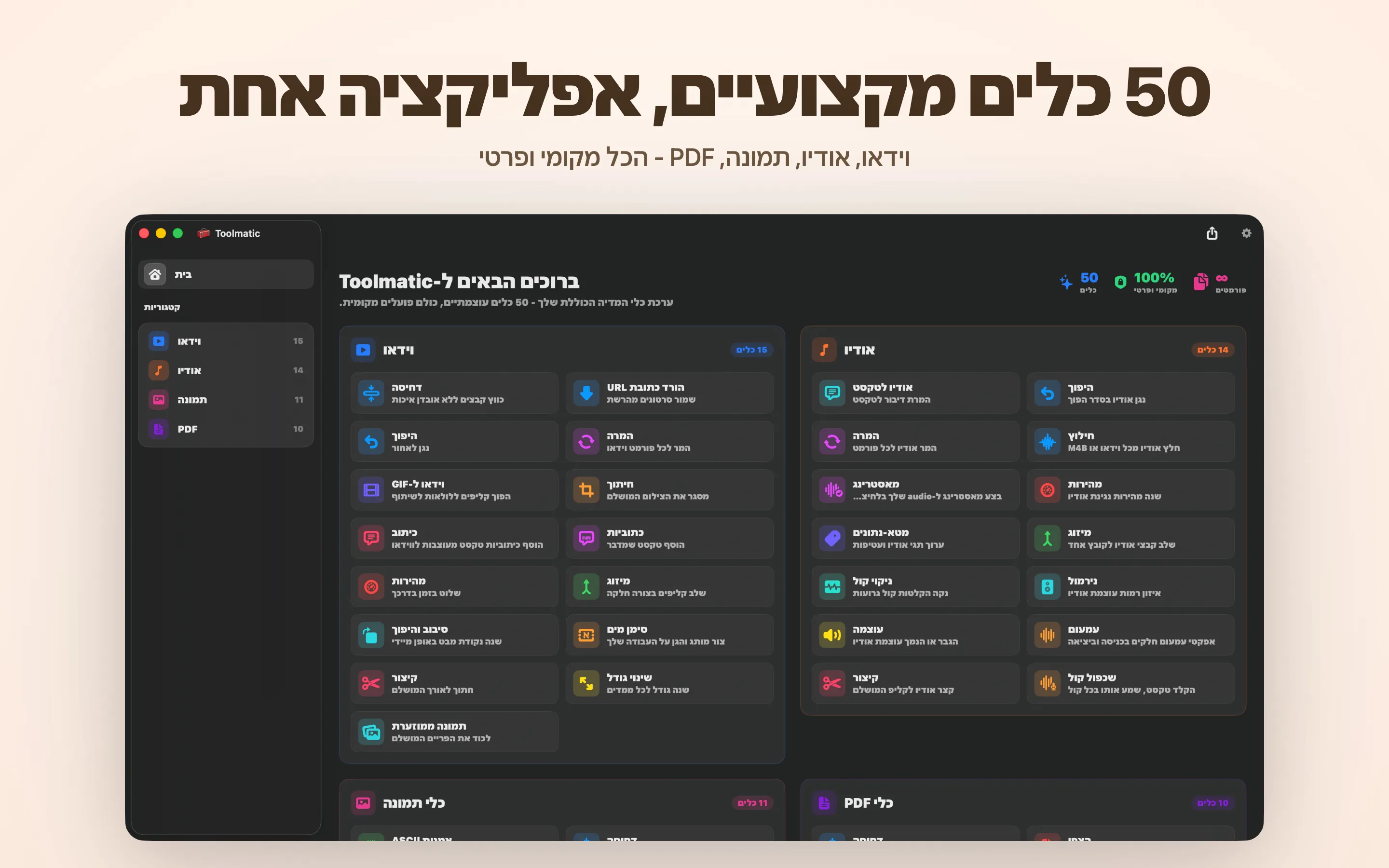 החלון הראשי של Toolmatic עם קטלוג הכלים המלא