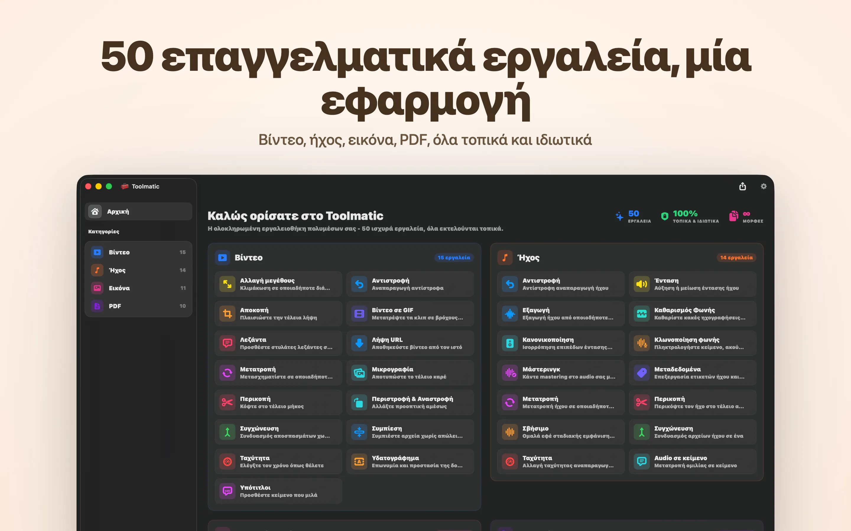 Το κύριο παράθυρο του Toolmatic με τον πλήρη κατάλογο εργαλείων