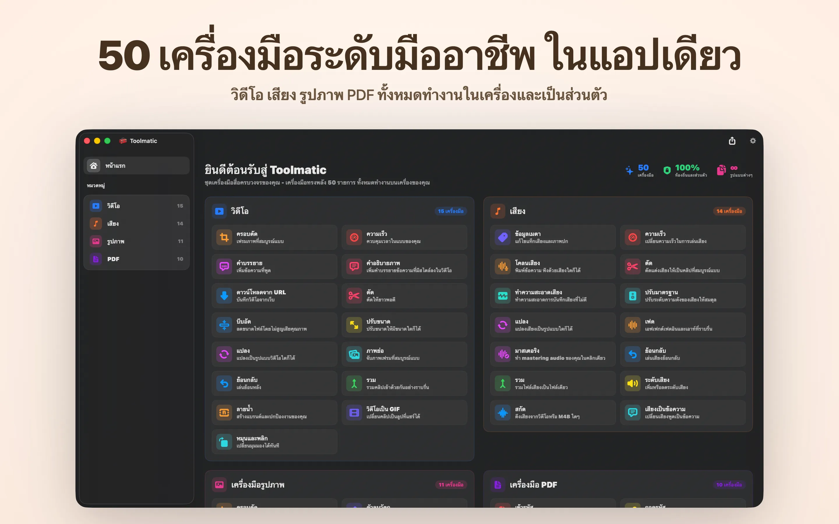 หน้าต่างหลักของ Toolmatic พร้อมแคตตาล็อกเครื่องมือทั้งหมด