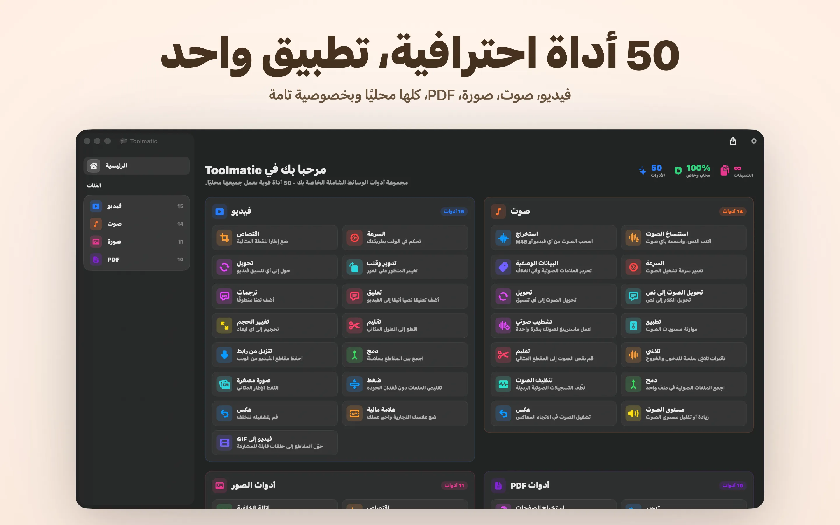 نافذة Toolmatic الرئيسية مع كامل مجموعة الأدوات