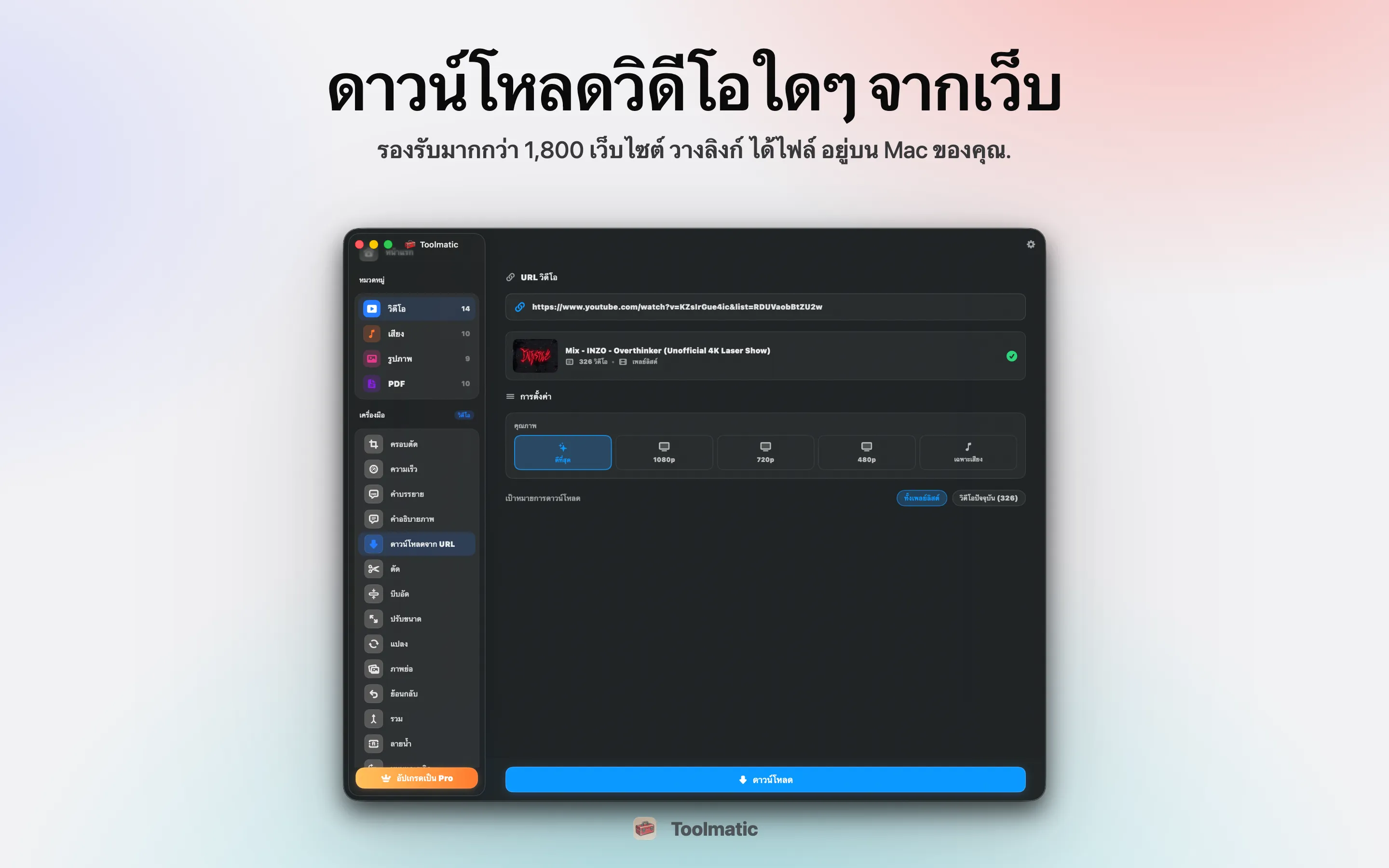 ดาวน์โหลดวิดีโอ