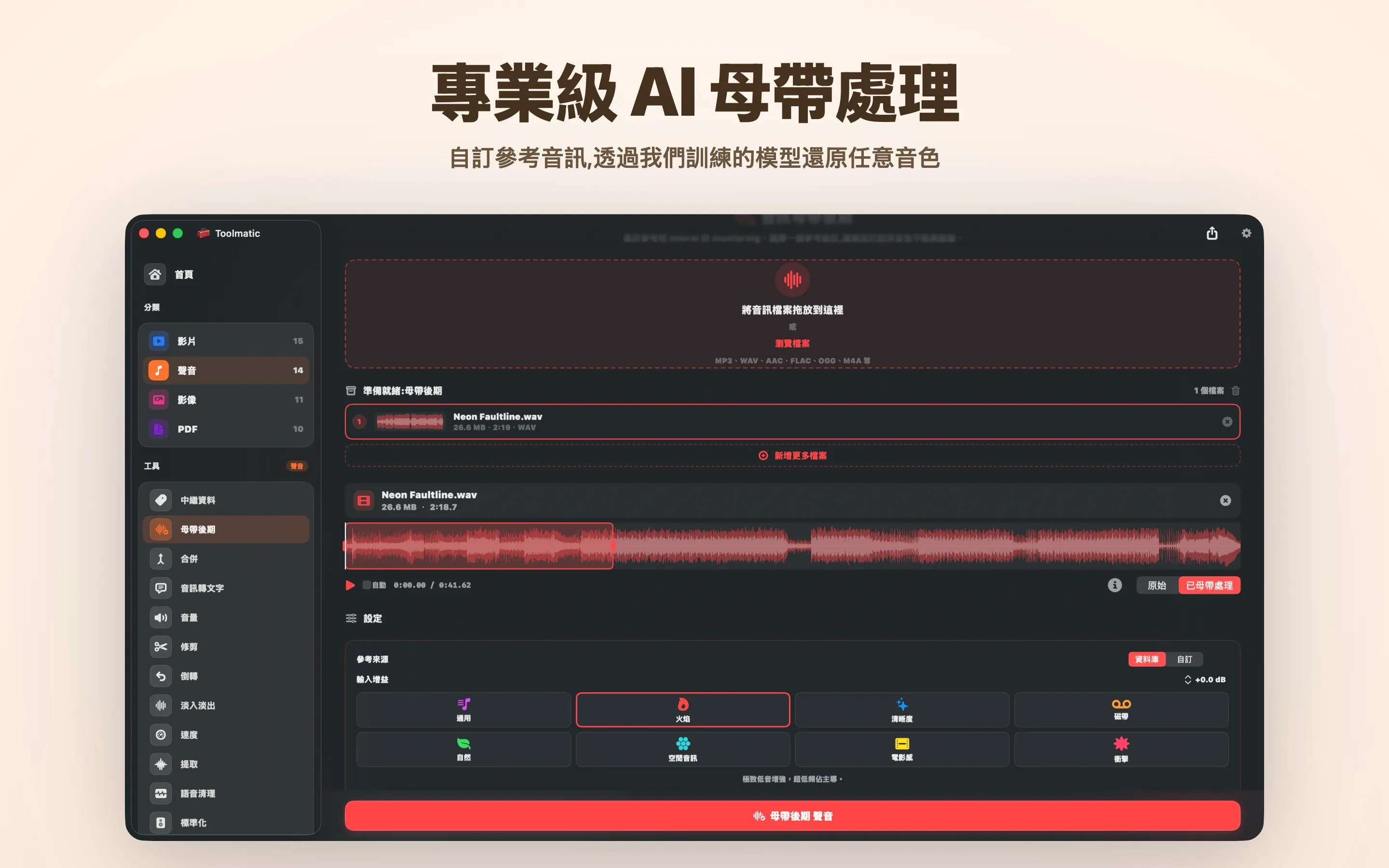 AI Mastering,八套錄音室預設