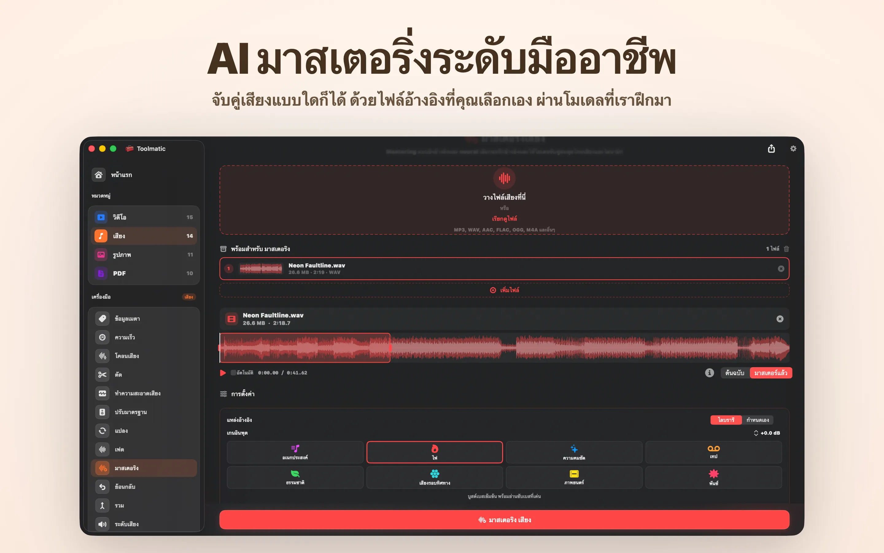AI Mastering, แปด studio presets
