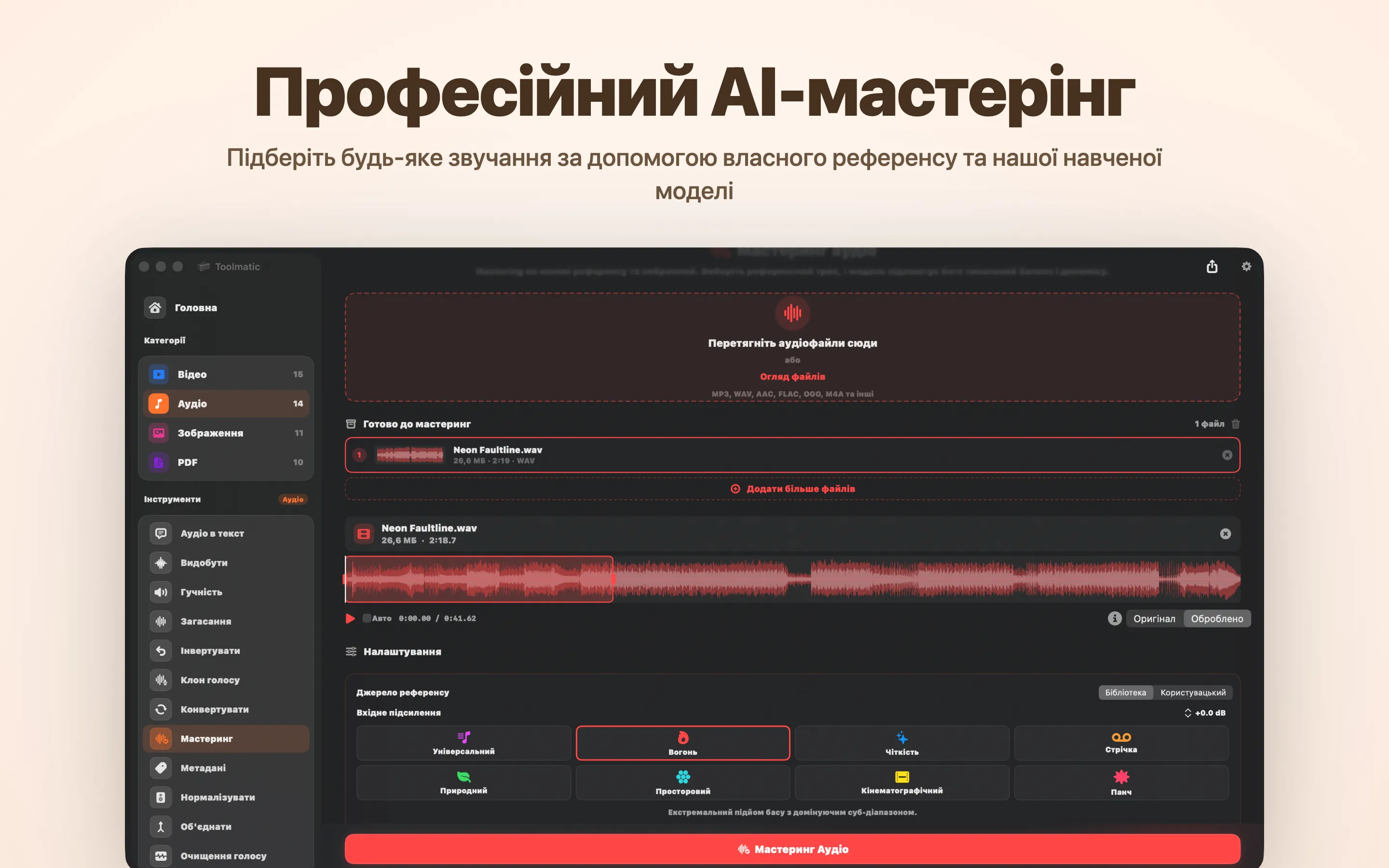 AI Mastering, вісім студійних пресетів