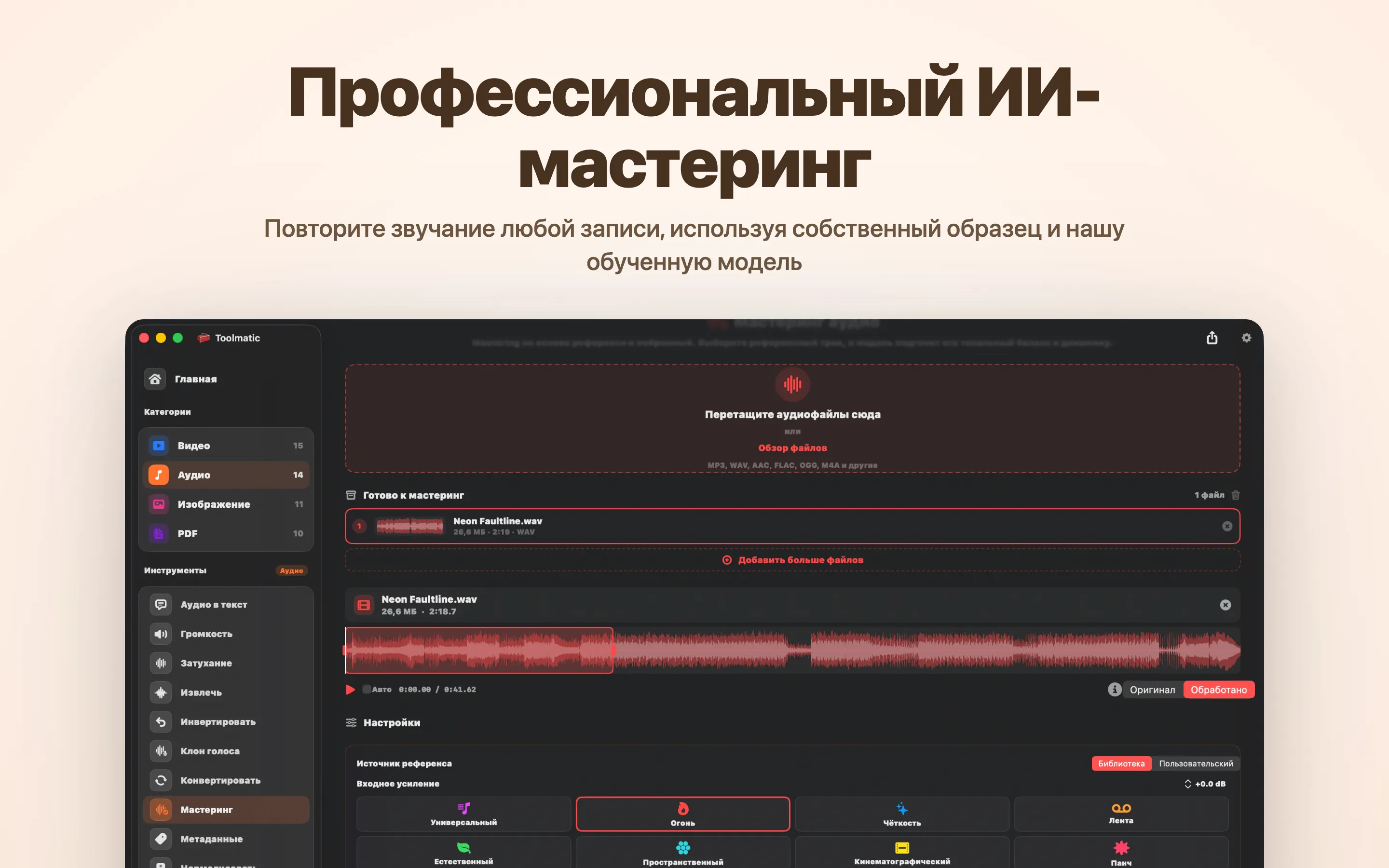 AI Mastering, восемь студийных пресетов