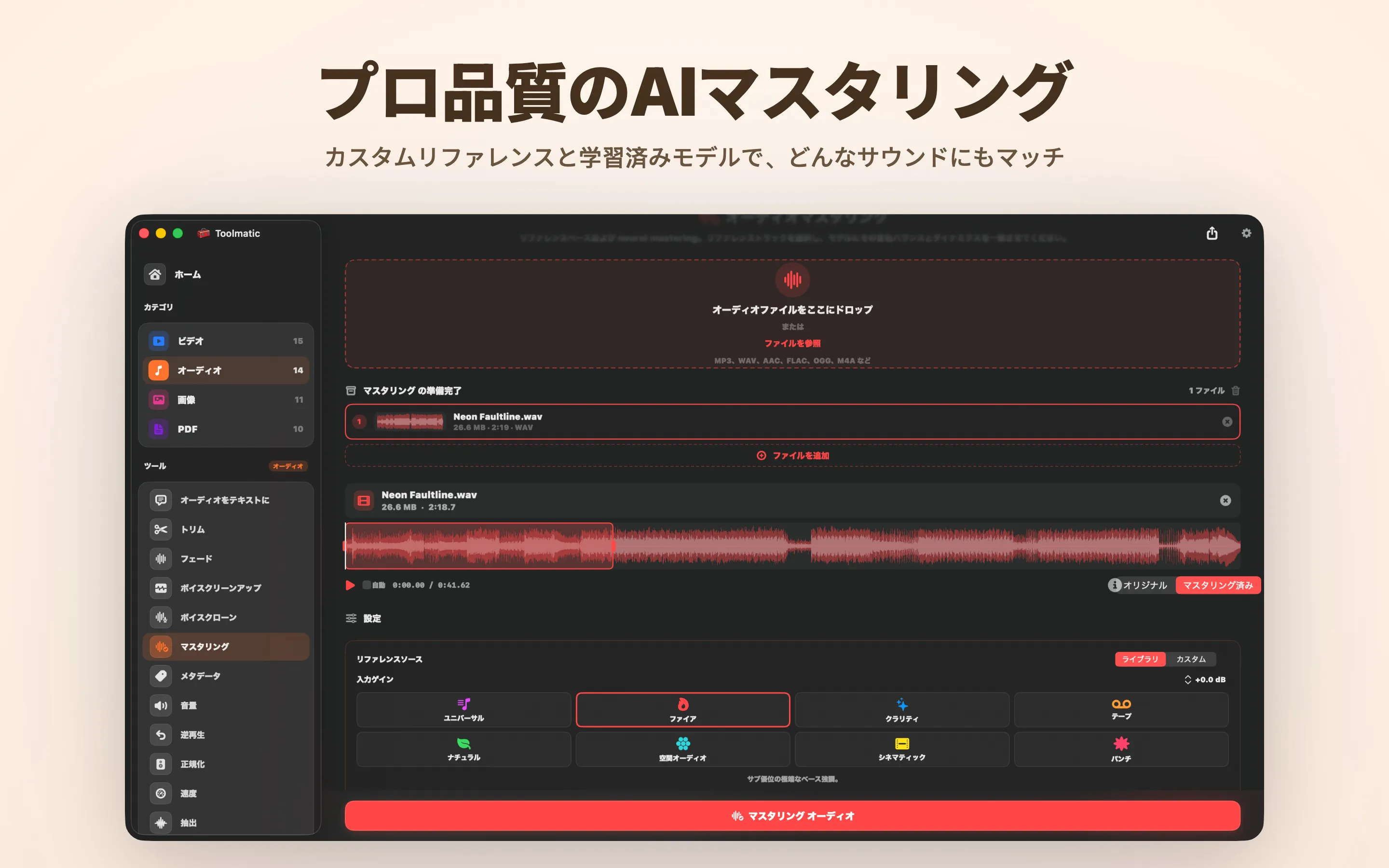 AI Mastering、8つのスタジオプリセット