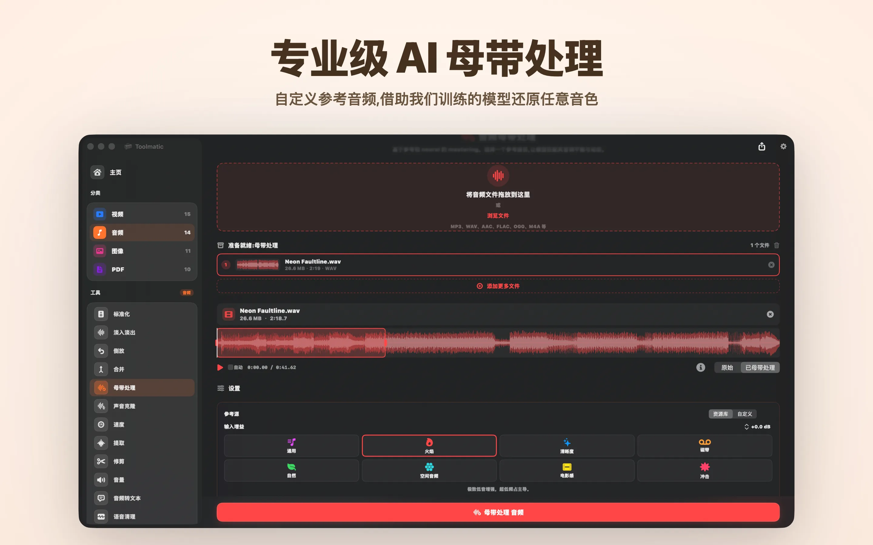 AI 母带处理,八套录音棚预设