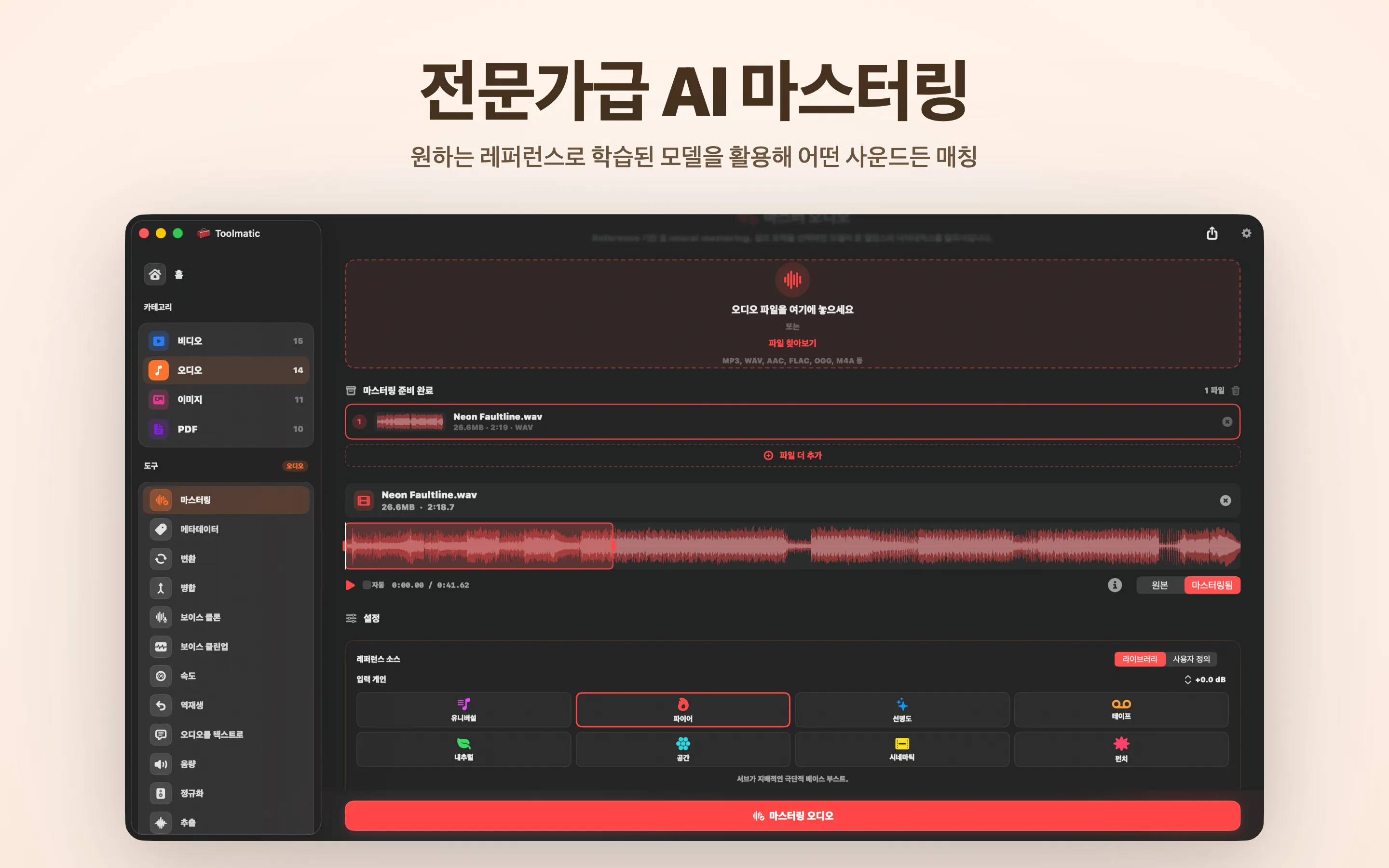 AI Mastering, 여덟 개의 스튜디오 프리셋