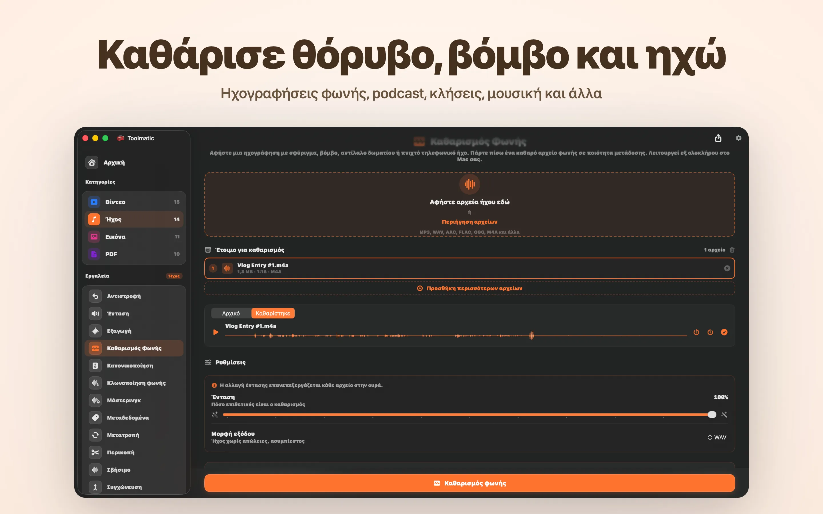 Voice Cleanup, hiss, hum, echo και clipping χάθηκαν