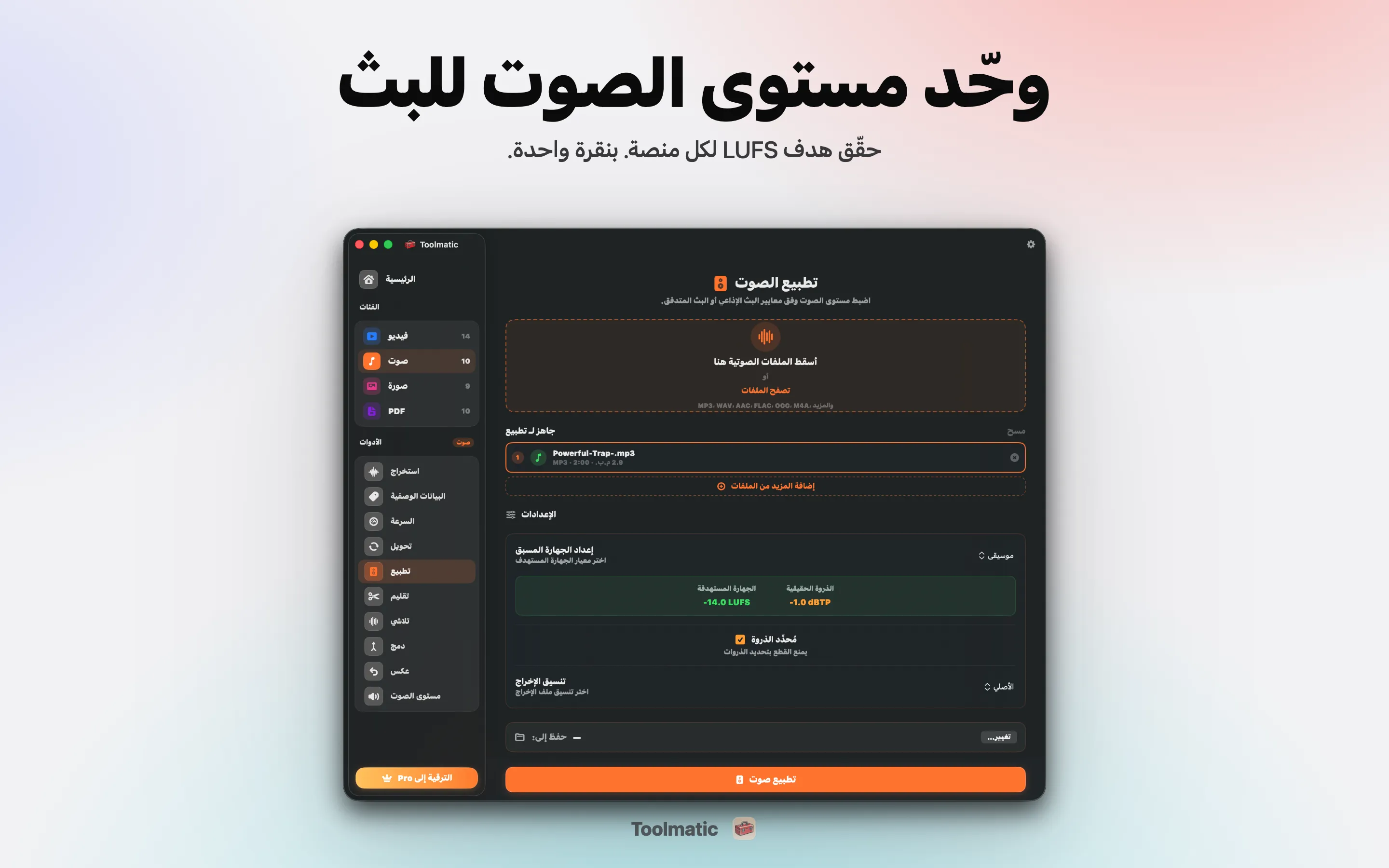 تسوية الصوت