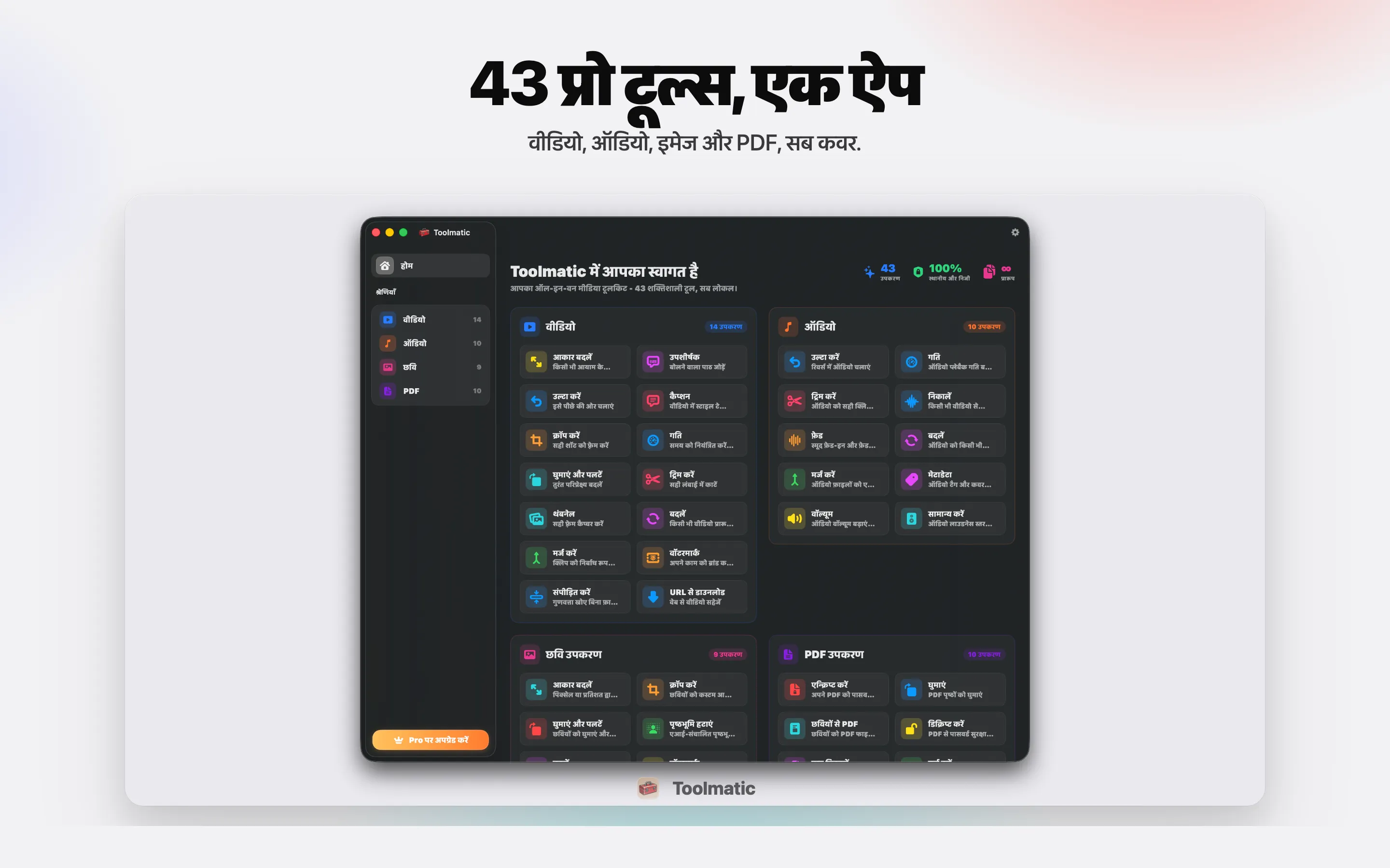 [ प्रोडक्ट शॉट, macOS Sonoma पर Toolmatic मुख्य विंडो, 2560x1440 ]