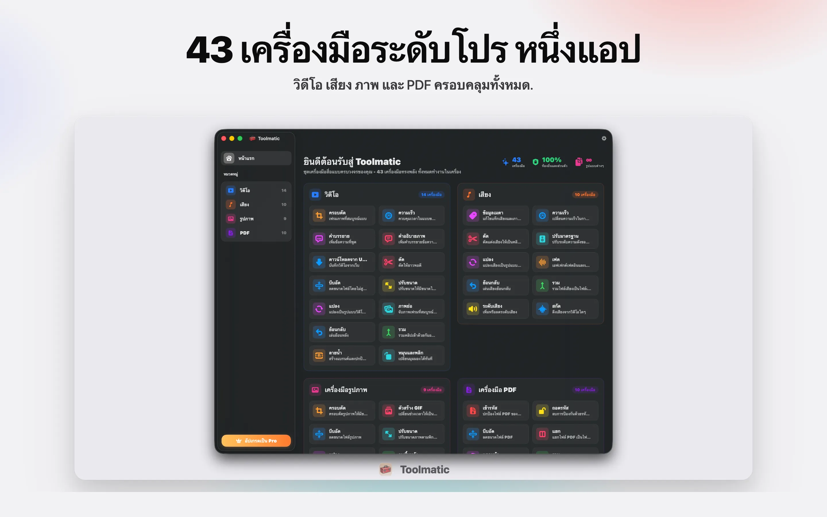 [ PRODUCT SHOT, หน้าต่างหลัก Toolmatic บน macOS Sonoma, 2560x1440 ]