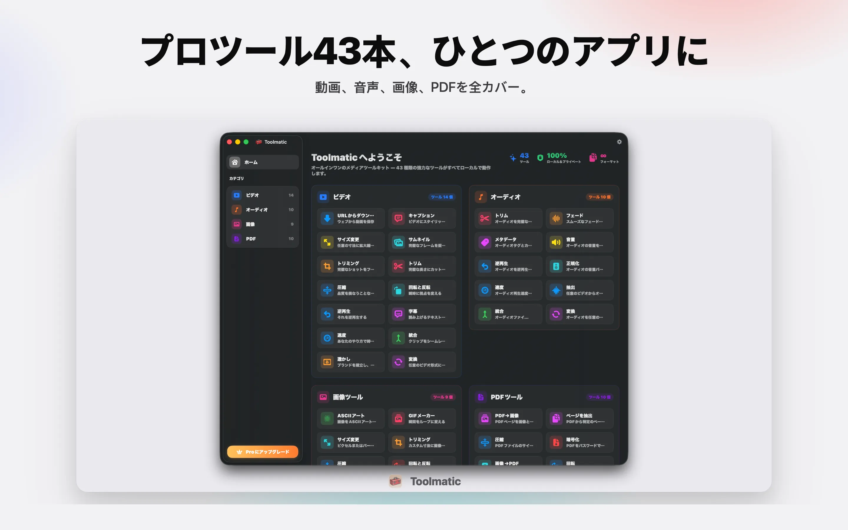 [ 製品ショット、macOS Sonoma上のToolmaticメインウインドウ、2560x1440 ]