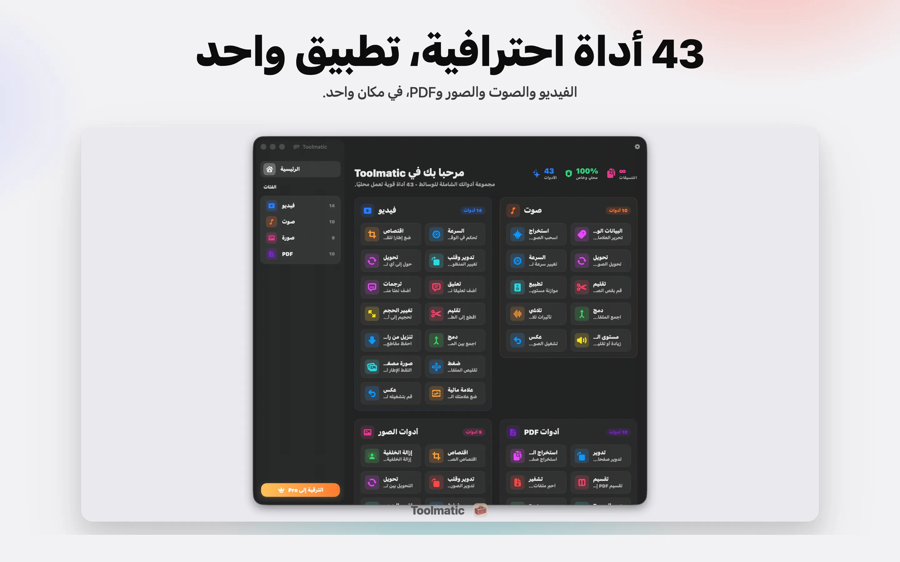 [ لقطة المنتج، نافذة Toolmatic الرئيسية على macOS Sonoma، 2560x1440 ]