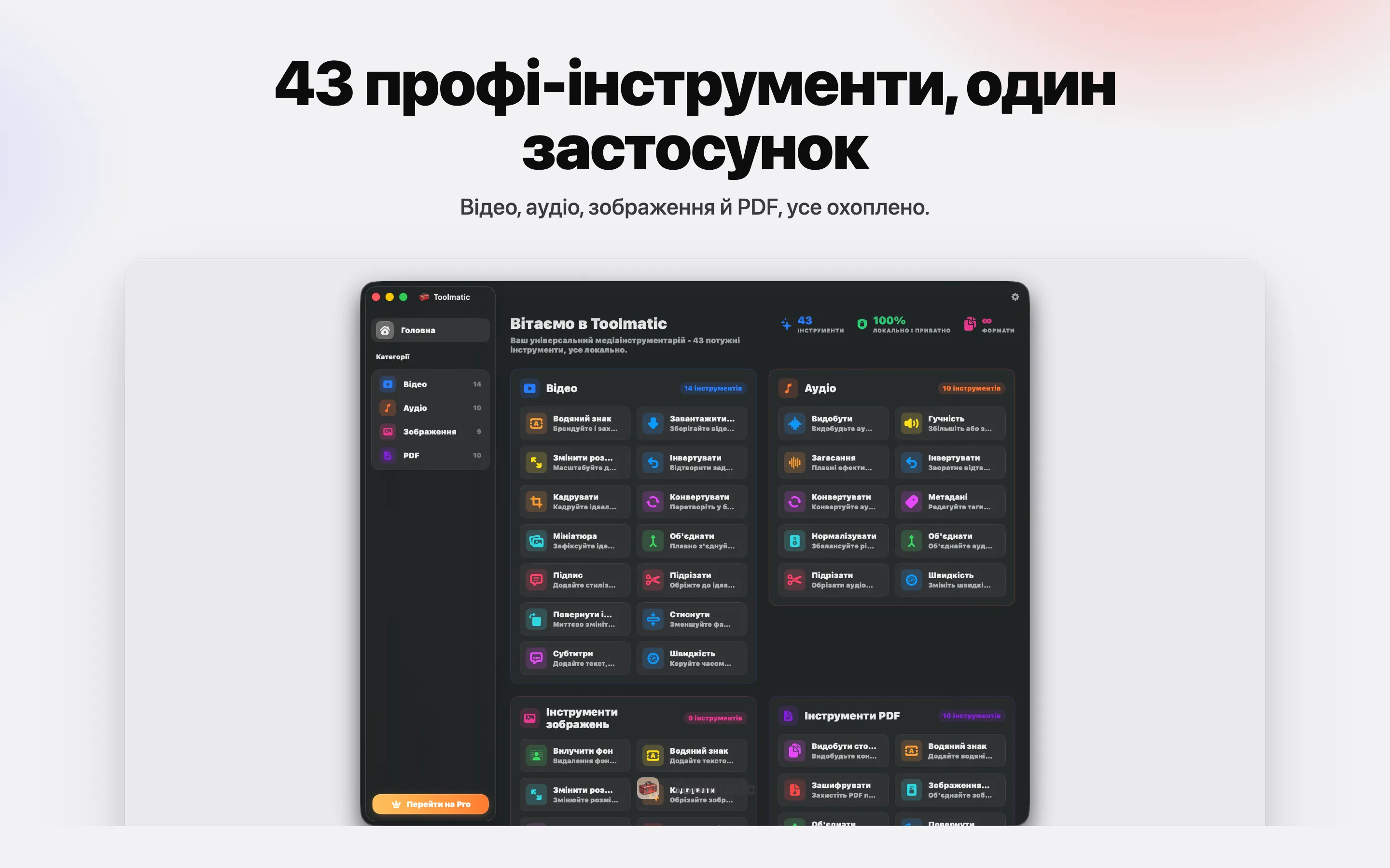 [ ПРОДУКТ, головне вікно Toolmatic у macOS Sonoma, 2560x1440 ]