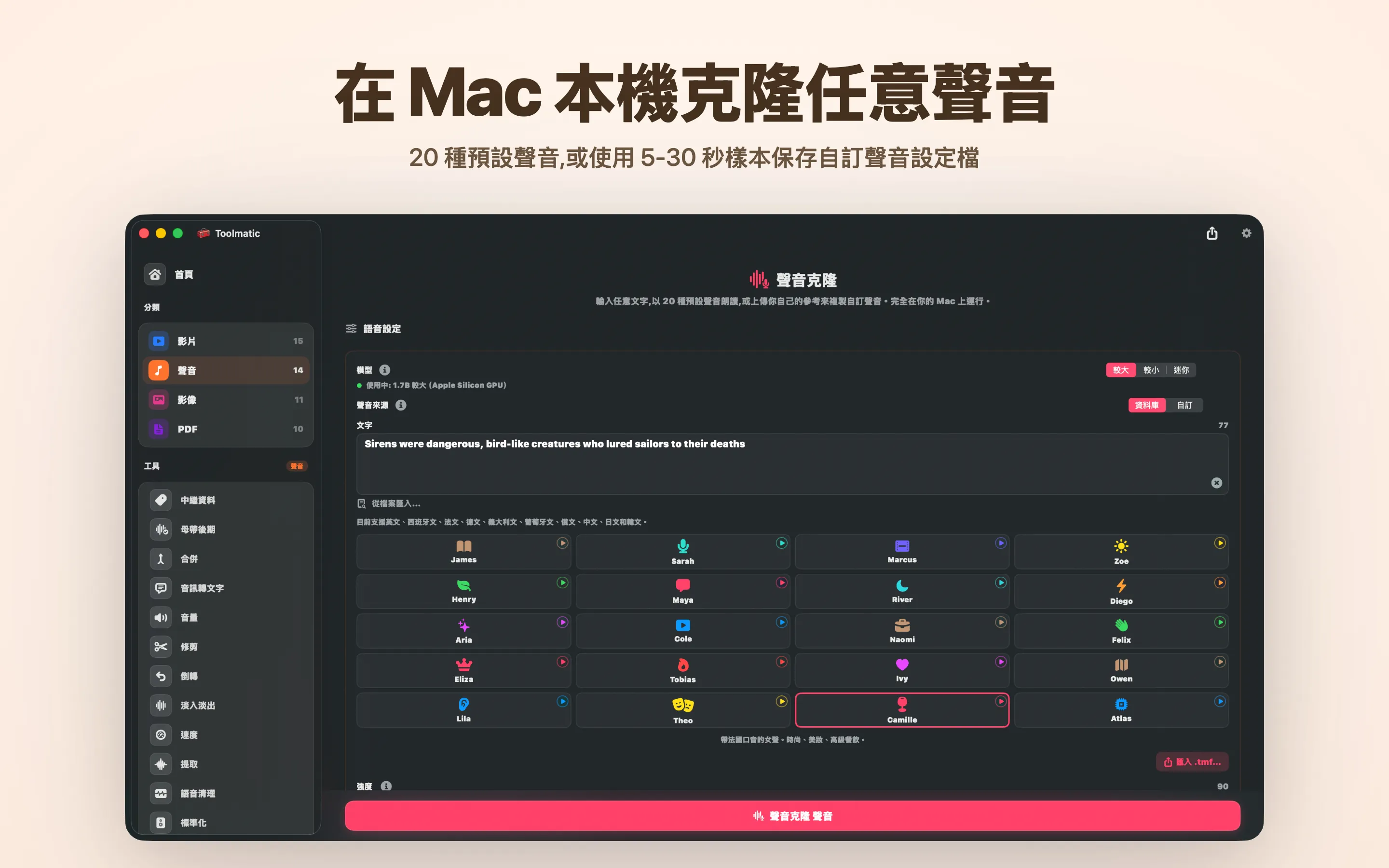 Voice Clone,以一段短樣本打造專屬嗓音