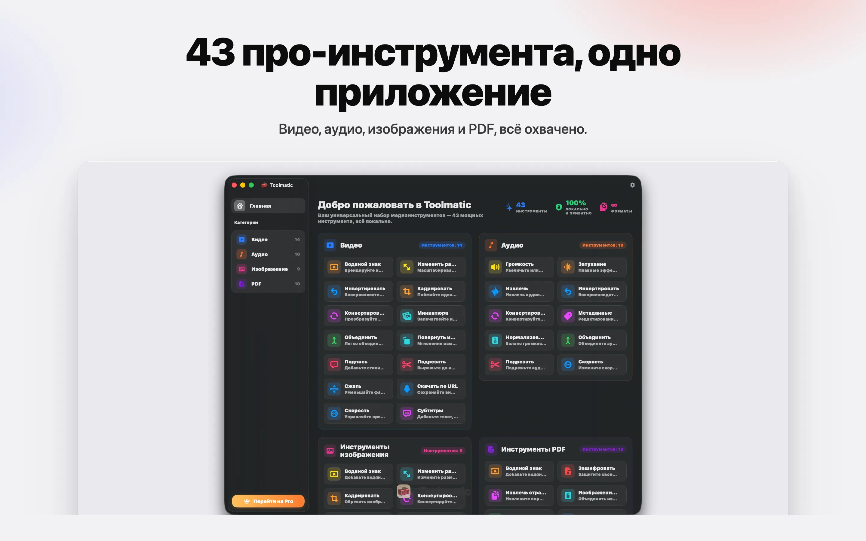 [ ПРОДУКТ, главное окно Toolmatic на macOS Sonoma, 2560x1440 ]