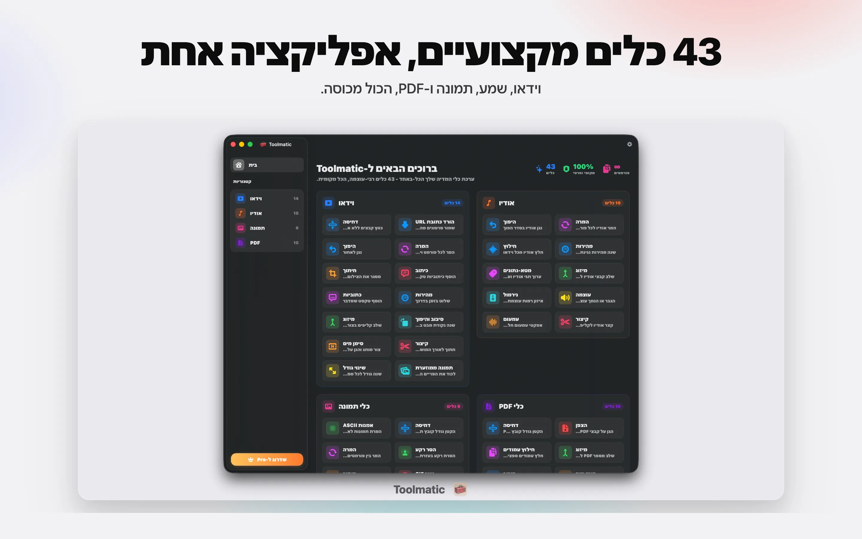 [ צילום מוצר, חלון Toolmatic הראשי ב-macOS Sonoma, 2560x1440 ]