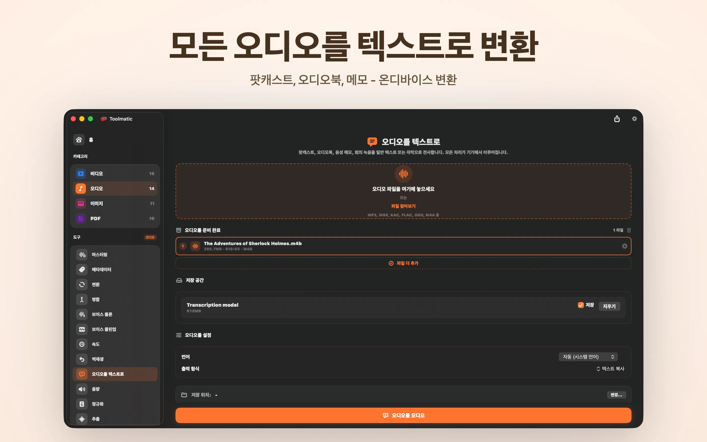 오디오를 텍스트로