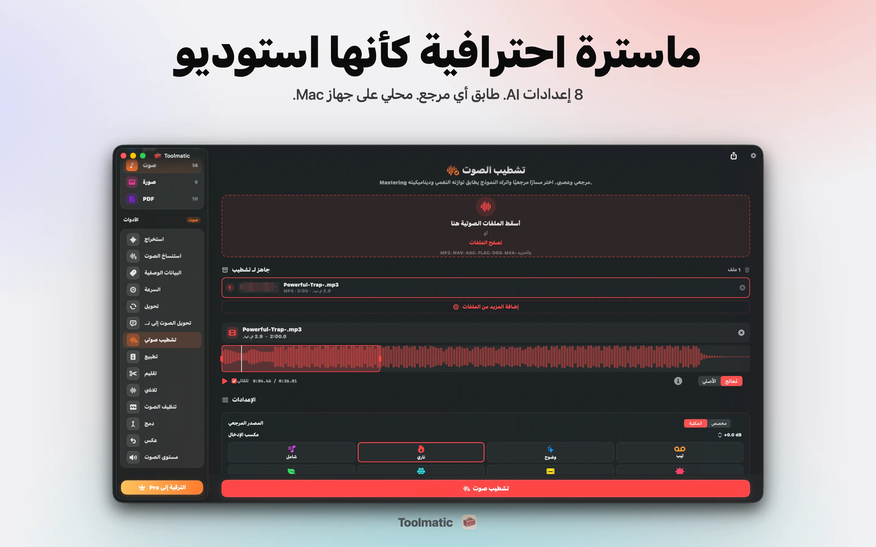 AI Mastering، ثمانية إعدادات استوديو مسبقة