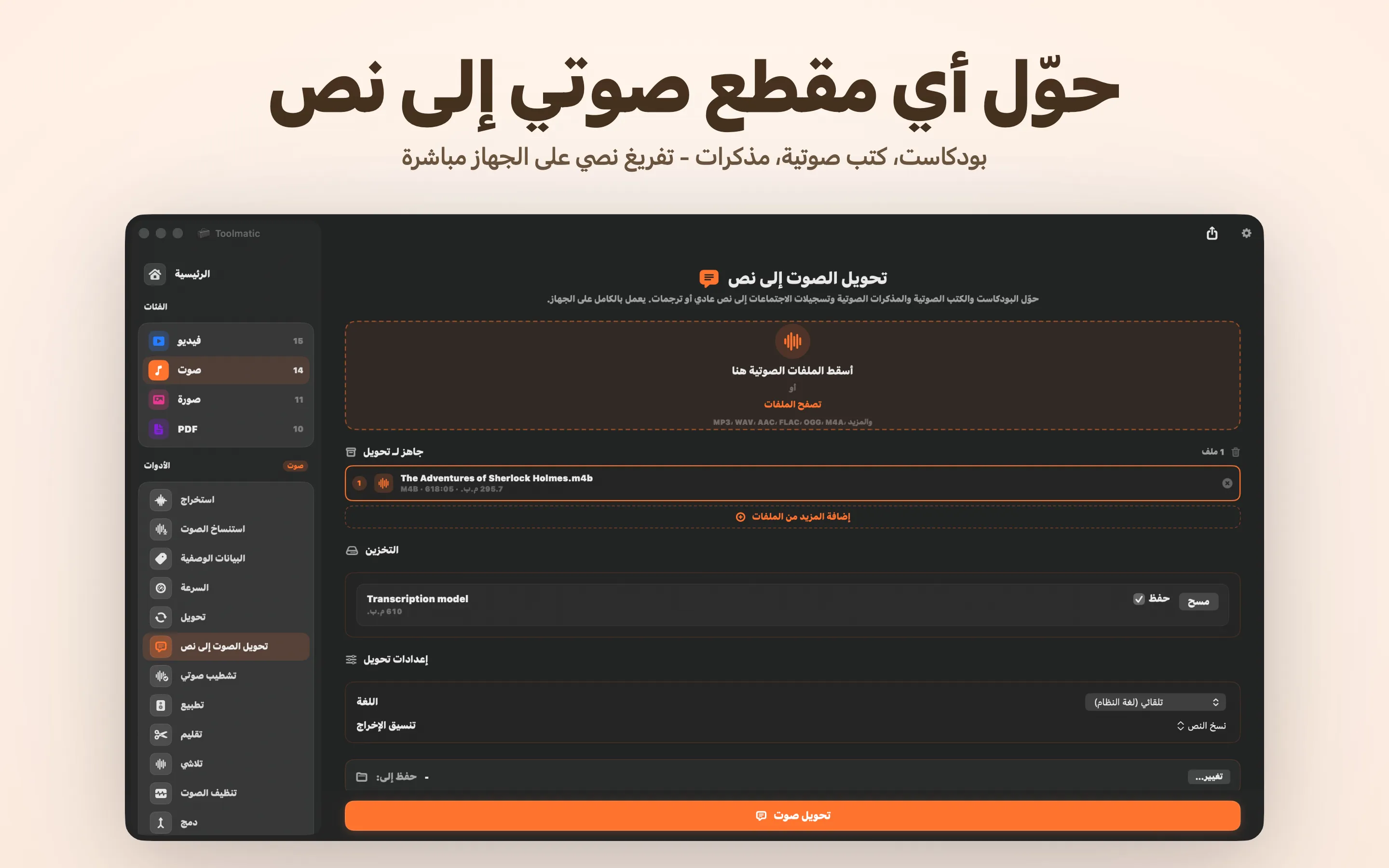 تحويل الصوت إلى نص