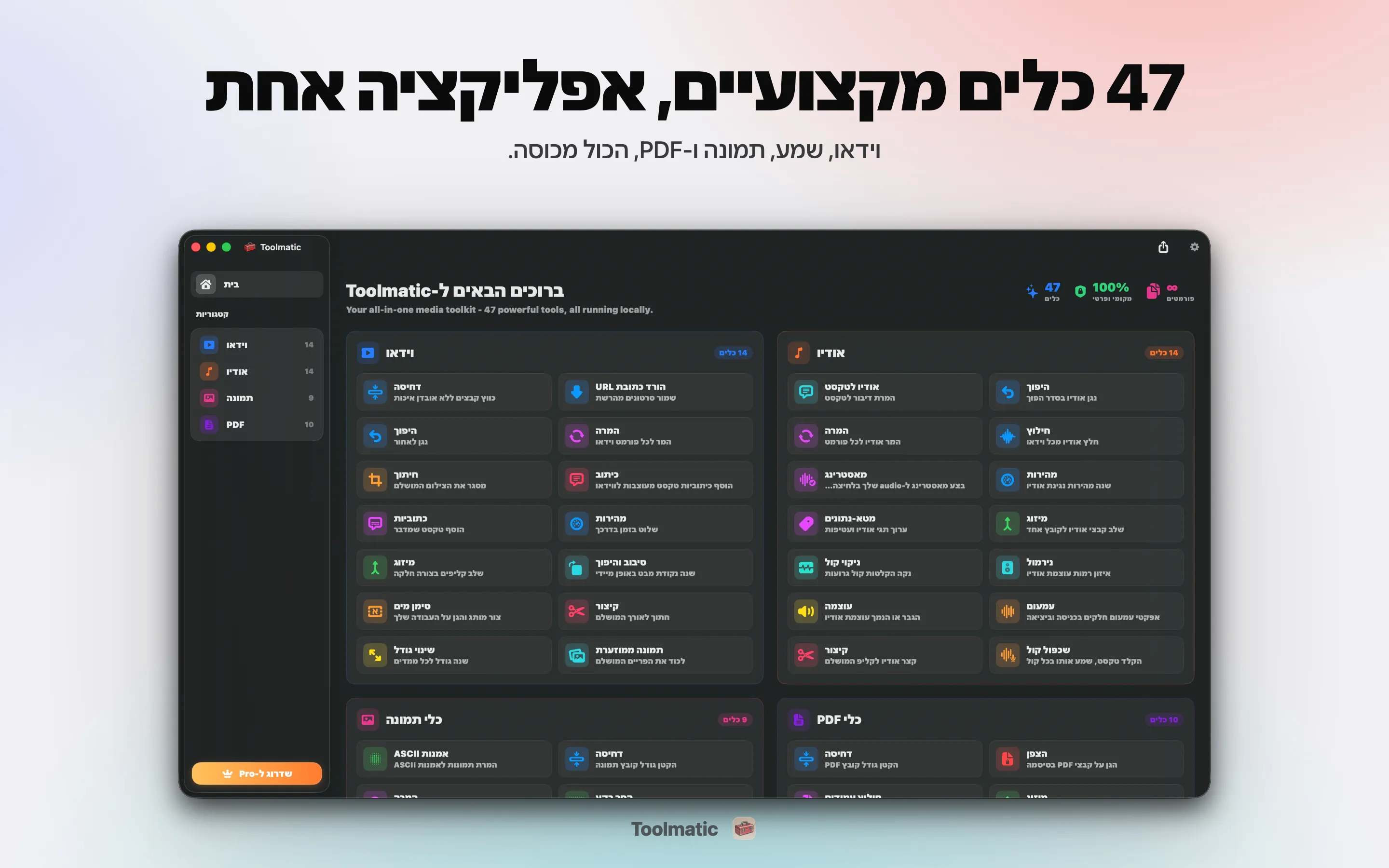 [ צילום מוצר, חלון Toolmatic הראשי ב-macOS Sonoma, 2560x1440 ]