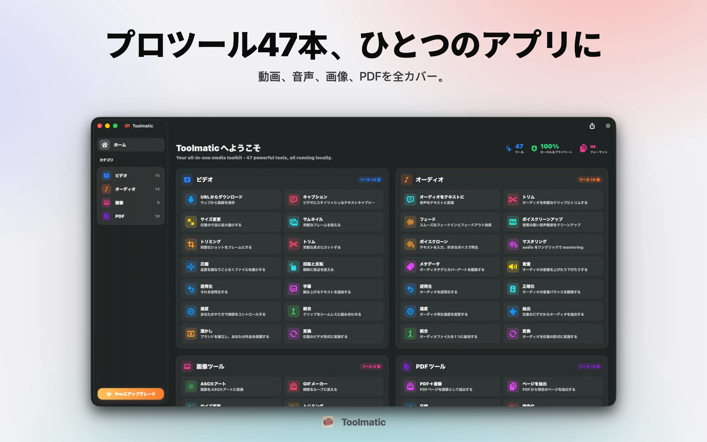 [ 製品ショット、macOS Sonoma上のToolmaticメインウインドウ、2560x1440 ]
